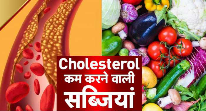 HEALTH TIPS: These 5 vegetables reduce high cholesterol, also eliminate ...