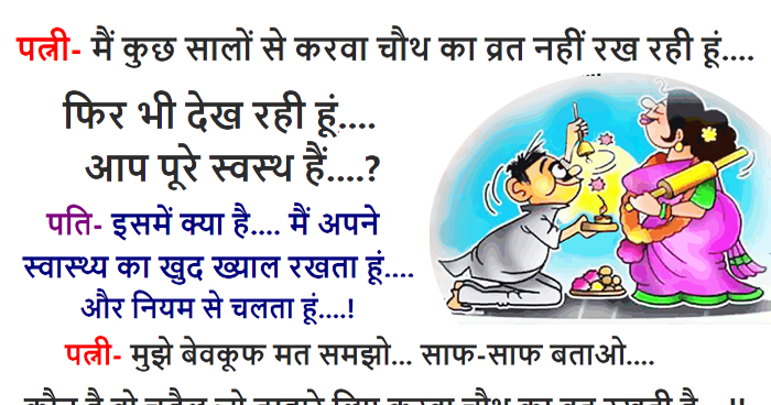 Funny jokes: पत्नी- मैं कुछ सालों से करवा चौथ का व्रत नहीं रख रही हूं…फिर  भी देख रही हूं… - Dainik Bhaskar | Uttar Pradesh News, UP Dainikbhaskar