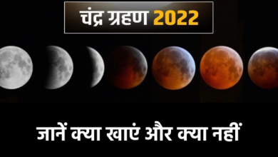 Photo of आज है 2022 का अंतिम चंद्र ग्रहण, जानें क्या खाएं और क्या नहीं?