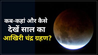 Photo of भारत में कब और कहां दिखेगा पूर्ण और आंशिक चंद्र ग्रहण? जानें