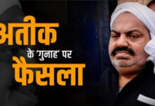 Photo of उमेश पाल किडनेपिंग केस में 17 साल बाद आएगा फैसला, माफिया अतीक-अशरफ पर 364A धारा भी लगी