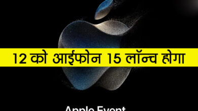 Photo of इंतज़ार ख़त्म : एप्पल 12 ‎सितंबर को नई आईफोन सीरीज लांच करेगी, जानिए खासियत