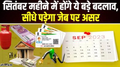 Photo of Rules Change from Today: आज से बदल गए ये 6 नियम, आपकी जेब पर पड़ेगा सीधा असर, जानें क्या-क्या बदला?