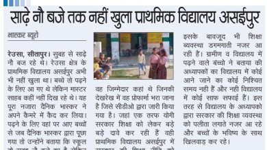 Photo of सीतापुर : खबर का असर- समय पर विद्यालय ना पहुंचने वाले शिक्षकों का रोका गया वेतन