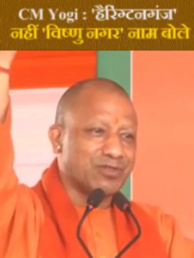 CM Yogi : ‘हैरिंग्टनगंज’ नहीं ‘विष्णु नगर’ नाम बोले