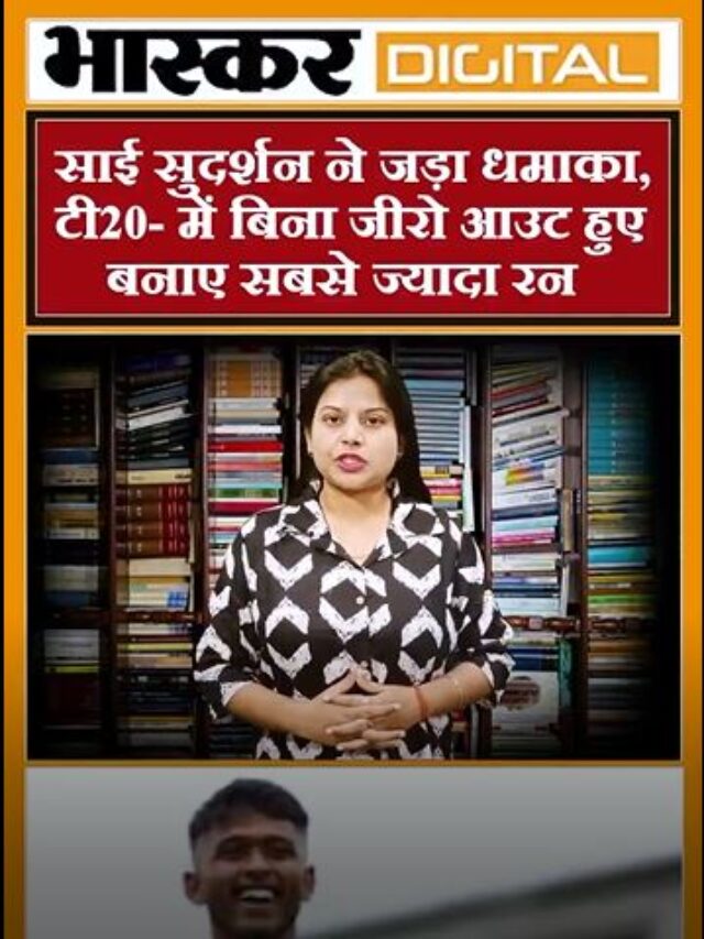 साई सुदर्शन ने जड़ा धमाका, टी-20 में बिना जीरो आउट हुए बनाए सबसे ज्यादा रन