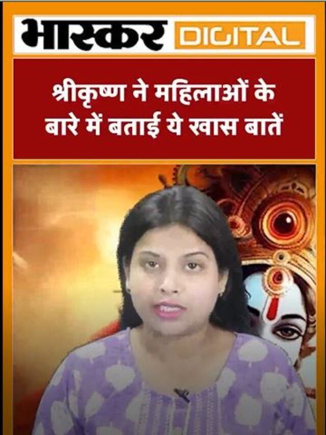 श्रीकृष्ण ने महिलाओं के बारे में बताई ये खास बातें