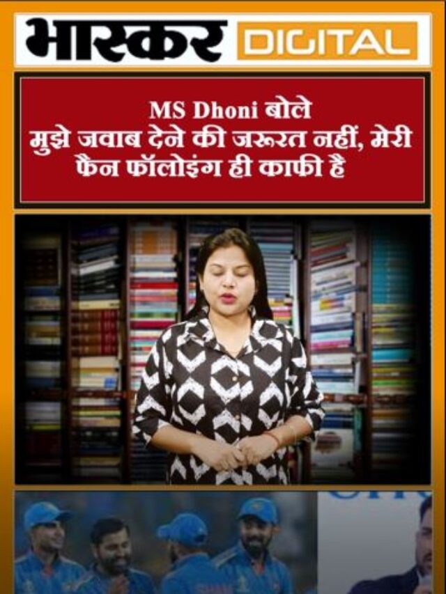 MS Dhoni बोले : मुझे जवाब देने की जरूरत नहीं, मेरी फैन फॉलोइंग ही काफी है