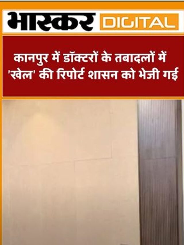 कानपुर में डॉक्टरों के तबादलों में खेल की रिपोर्ट शासन को भेजी गई
