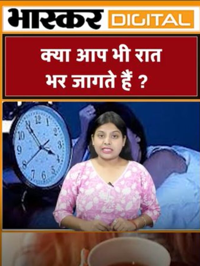 क्या आप भी रात भर जागते हैं ?
