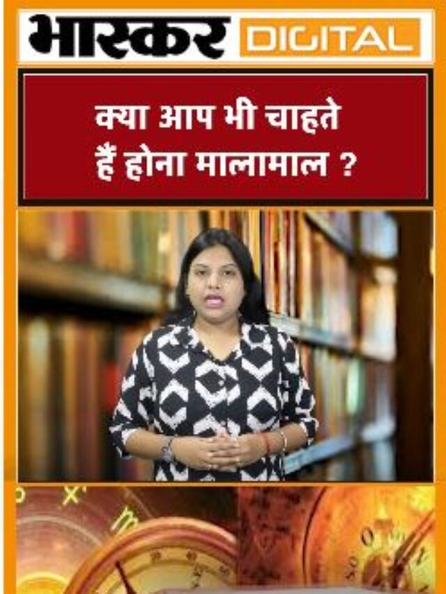 क्या आप भी चाहते हैं होना मालामाल