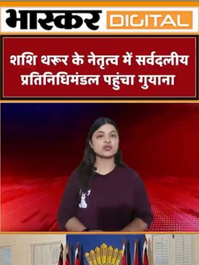 शशि थरुर के नेतृ्ृत्व में सर्वदलीय प्रतिनिधिमंडल पहुंचा गुयाना