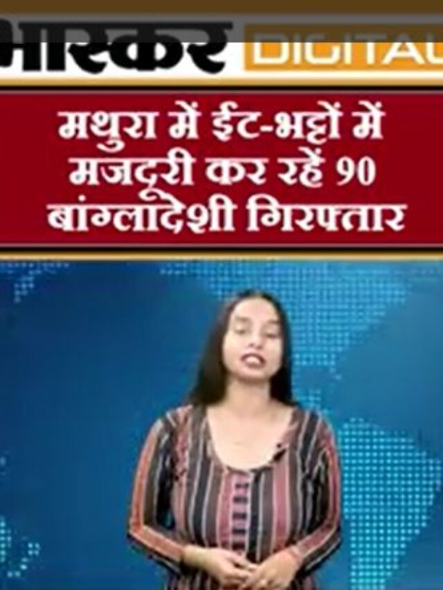 मथुरा में 90 बांग्लादेशी  गिरफ्तार
