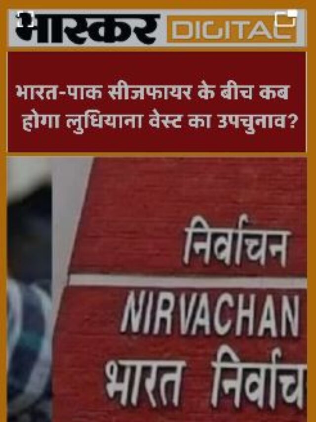 भारत-पाक सीजफायर के बीच कब होगा लुधियाना वेस्ट का उपचुनाव?