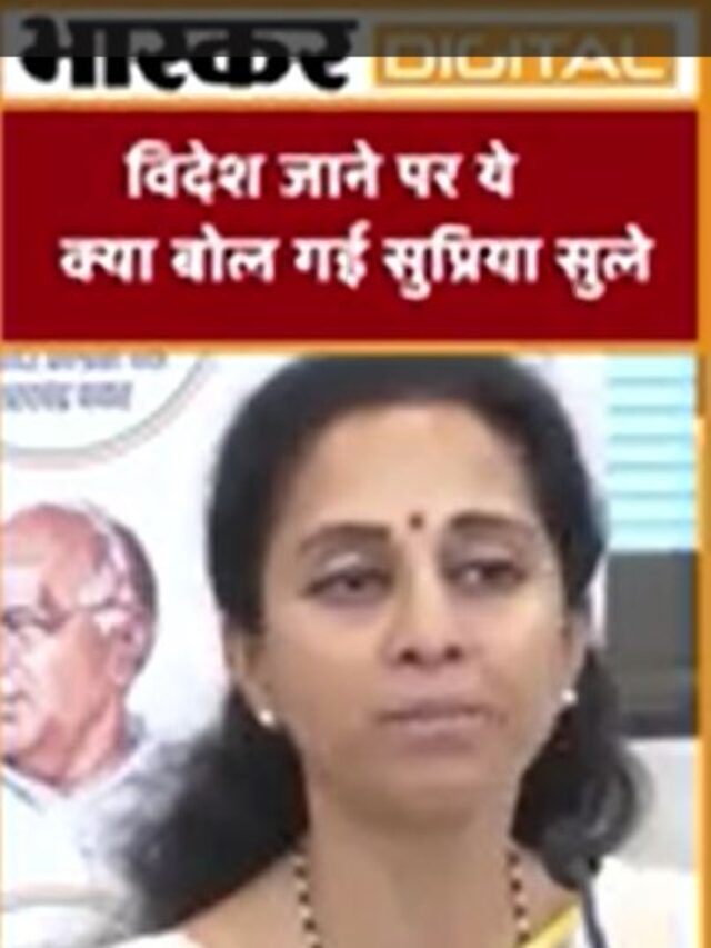 विदेश जाने पर ये क्या बोल गई सुप्रिया सुले