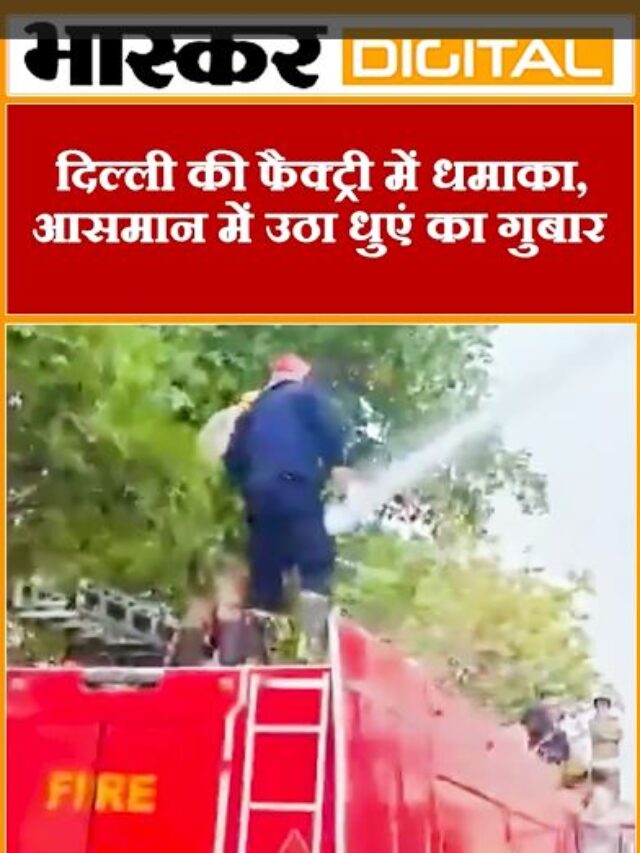 दिल्ली की प्लास्टिक फैक्ट्री में ब्लास्ट