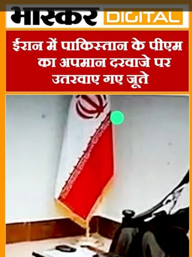 ईरान में पाक पीएम से उतराए गए जूते