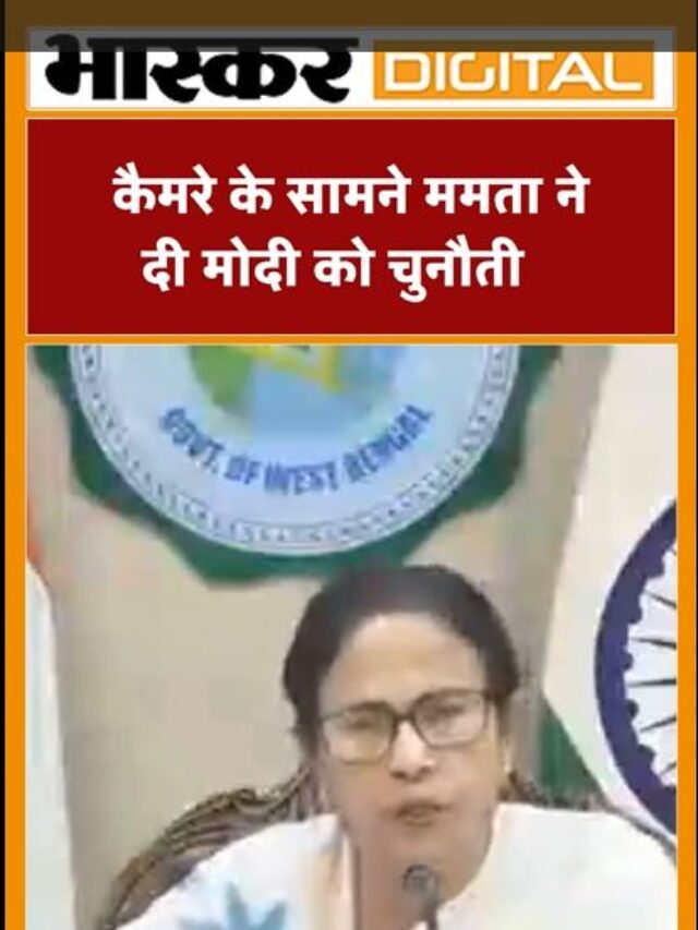 कैमरे के सामने ममता ने दी मोदी को चुनौती