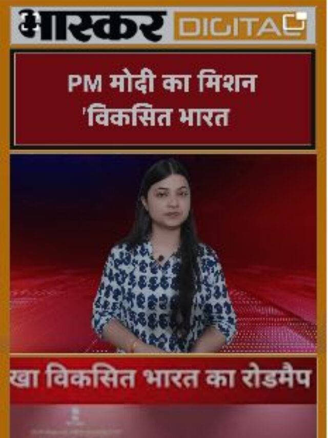 पीएम मोदी का मिशन- ‘विकसित भारत’