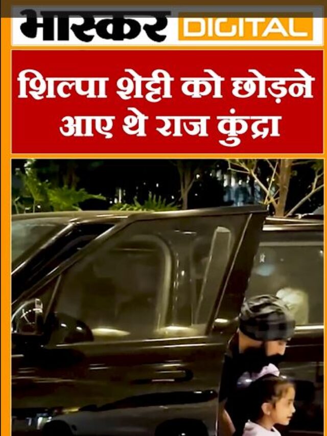 शिल्पा शेट्टी को छोड़ने  आए थे  राज कुंद्रा