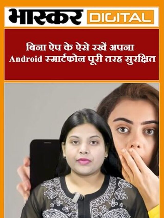 बिना ऐप के ऐसे रखें अपना Android स्मार्टफोन पूरी तरह सुरक्षित