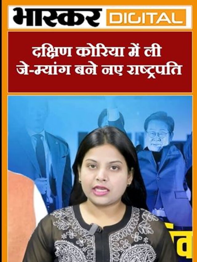 दक्षिण कोरिया में ली जे-म्यांग बने नए राष्ट्रपति