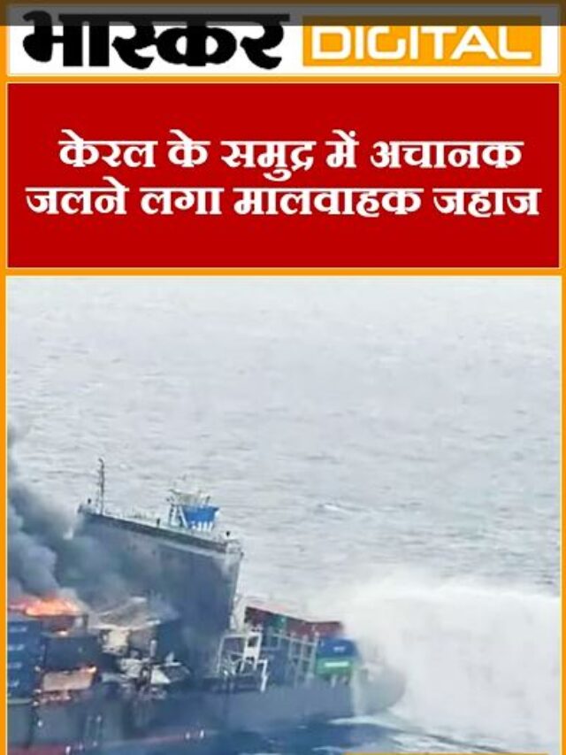 केरल के समुद्र में अचानकर जलने लगा मालवाहक जहाज