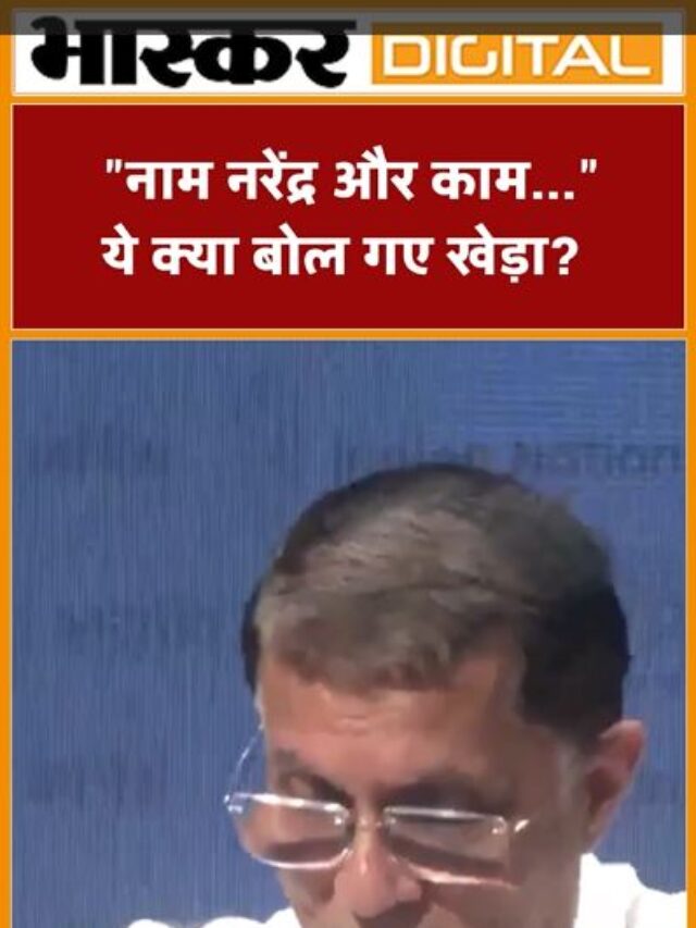 “नाम नरेंद्र और काम…? ये क्या बोल गए खेड़ा