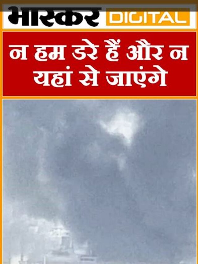न हम डरे हैं और न यहां से जाएंगे