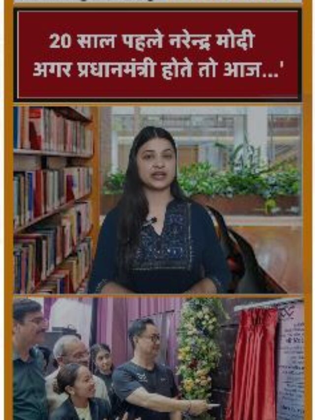 20 साल पहले नरेंद्र मोदी अगर प्रधानमंत्री होते तो…