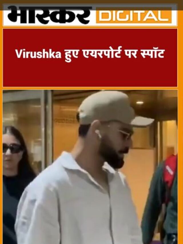 विराट और अनुष्का एयरपोर्ट पर हुए स्पॉट
