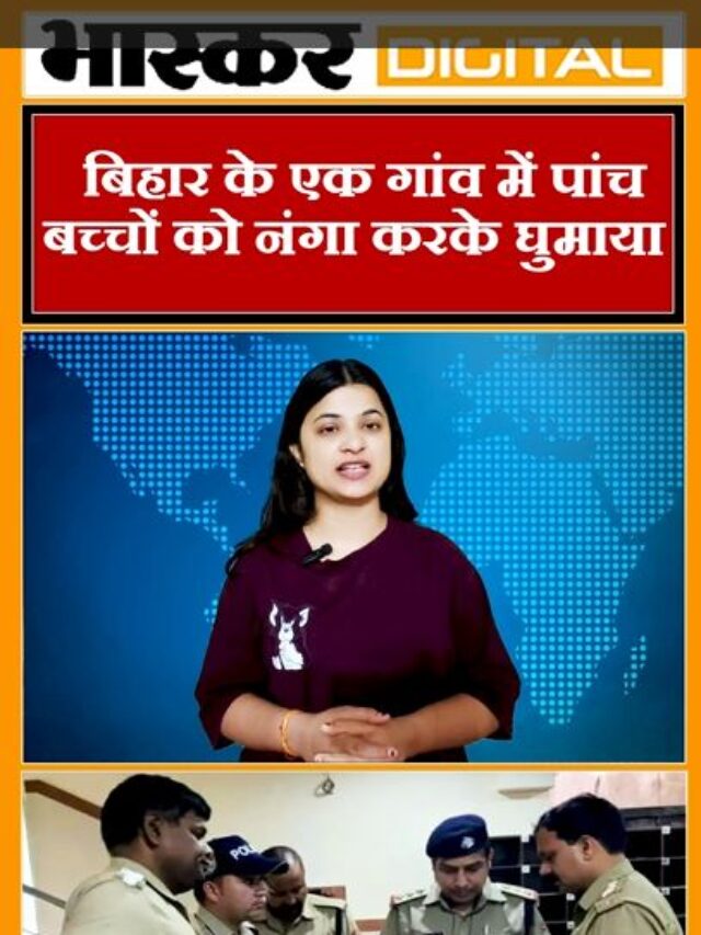 बिहार के एक गांव में पांच बच्चों को नंगा करके घुमाया