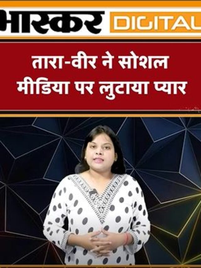 तारा – वीर ने सोशल मीडिया पर लुटाया प्यार