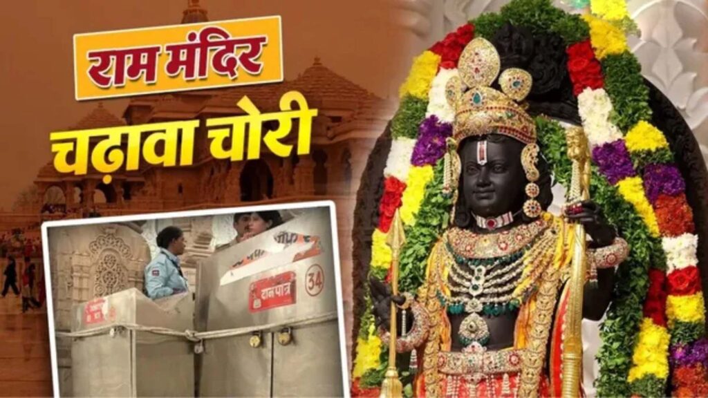 राम मंदिर चंदा चोरी कांड : आज शाम आएगी SIT की फाइनल रिपोर्ट, आरोपियों पर बुलडोजर एक्शन की तैयारी, शाह-योगी की सीक्रेट मीटिंग से बढ़ा सियासी पारा